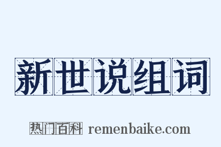 新世说组词是什么意思的图片